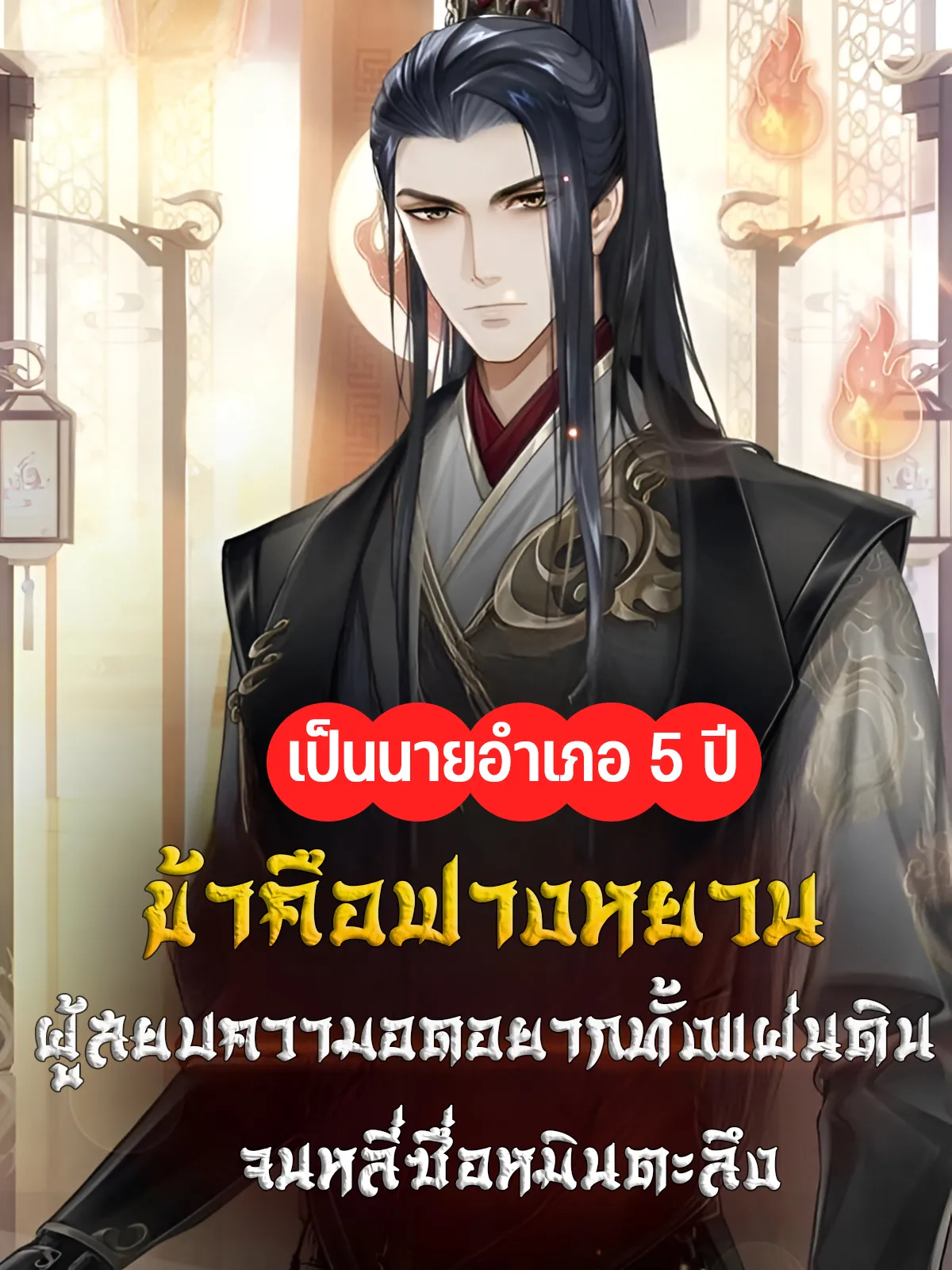 ปก ข้าคือฟางหยวนผู้สยบความอดอยากทั่วแผ่นดิน