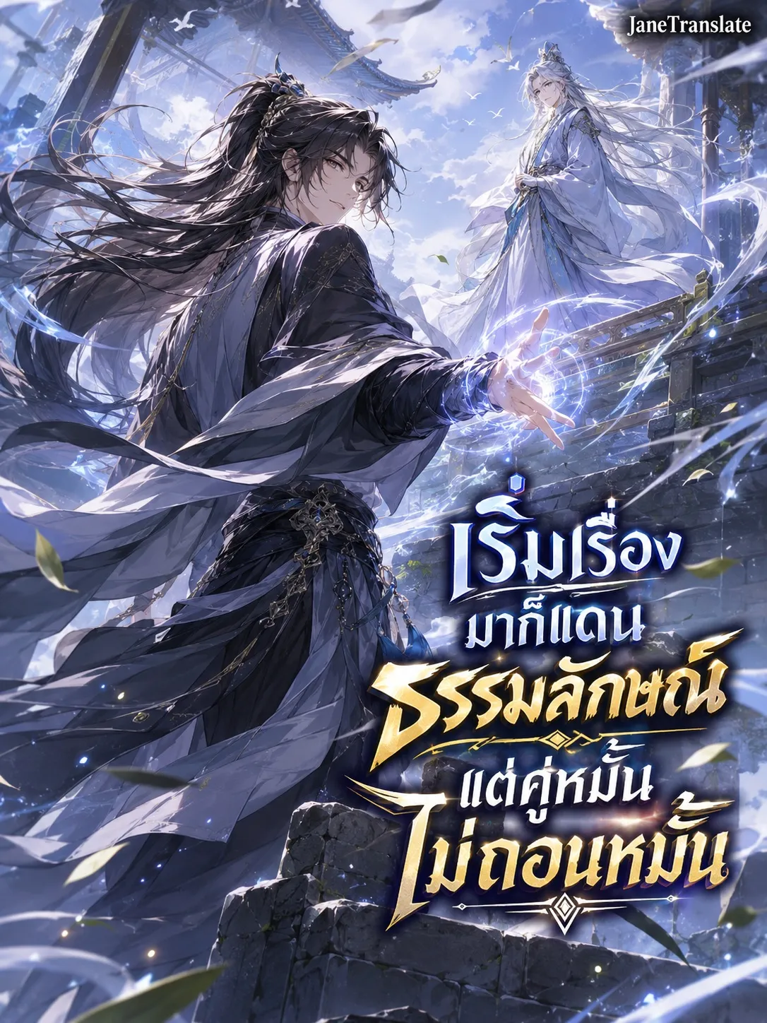 ปก เริ่มเรื่องมาก็แดนธรรมลักษณ์ แต่คู่หมั้นไม่ถอนหมั้น