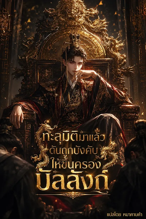 ปก ทะลุมิติมาแล้วดันถูกบังคับให้ขึ้นครองบัลลังก์