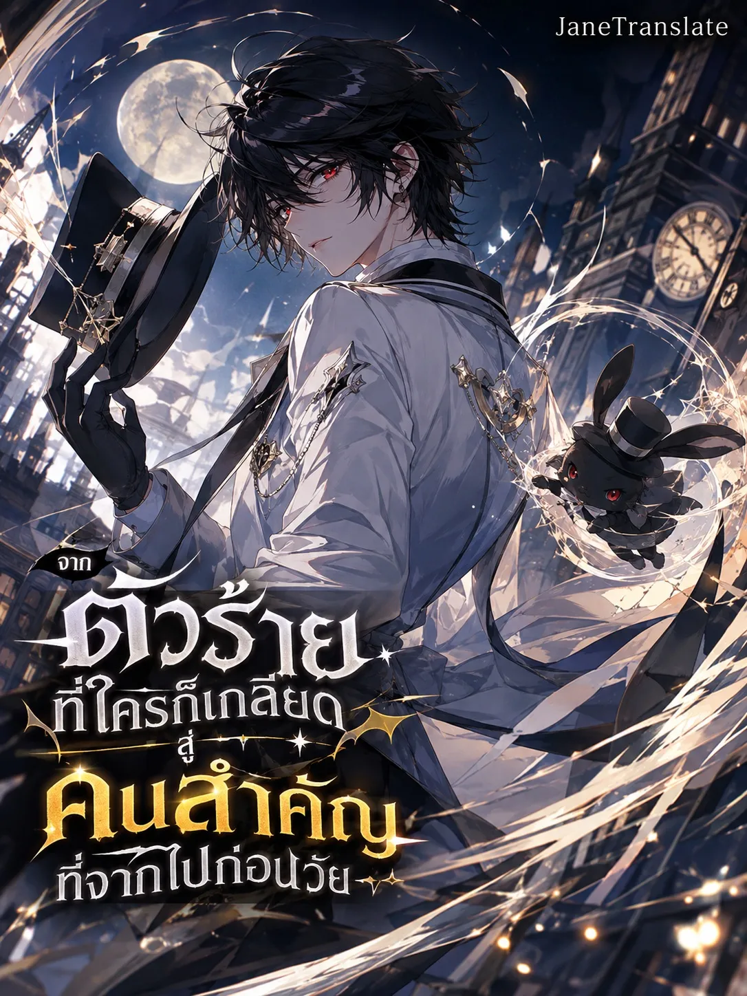 ปก จากตัวร้ายที่ใครก็เกลียด สู่คนสําคัญที่จากไปก่อนวัย