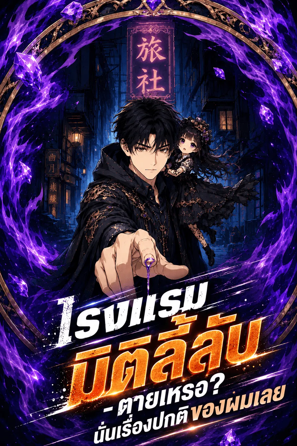 ปก โรงแรมมิติลี้ลับ - ตายเหรอ? นั่นเรื่องปกติของผมเลย