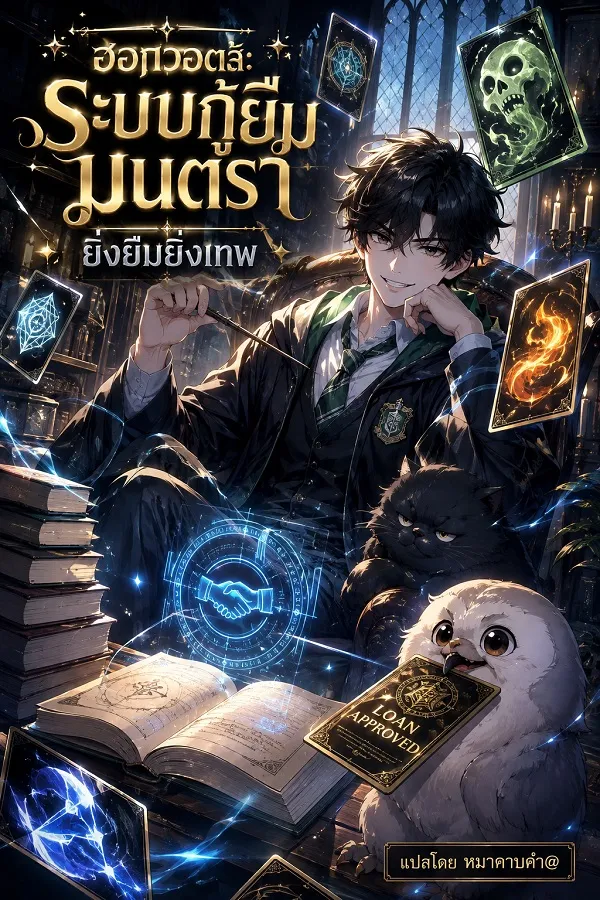 ปก ฮอกวอตส์: ระบบกู้ยืมมนตรา ยิ่งยืมยิ่งเทพ