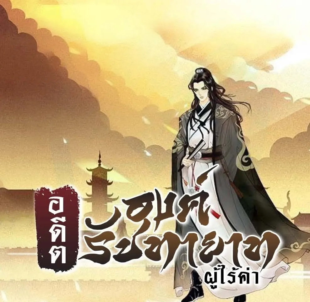 ปก อดีตองค์รัชทายาทผู้ไร้ค่า