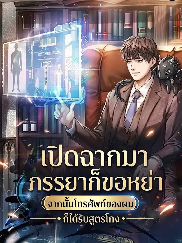 ปก เปิดฉากมาภรรยาก็ขอหย่า จากนั้นโทรศัพท์ของผมก็ได้รับสูตรโกง
