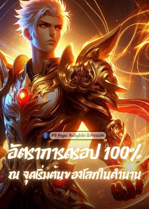 ปก อัตราการดรอป100% ณ จุดเริ่มต้นของโลกตํานาน