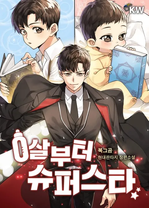ปก Superstar From Age 0 - เกิดใหม่ชาตินี้ เบบี๋ขอเป็นซุป'ตาร์