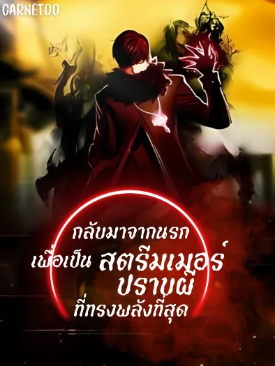 ปก ถ่ายทอดสด : กลับมาจากนรกเพื่อเป็นสตรีมเมอร์ปราบผีที่ทรงพลังที่สุด