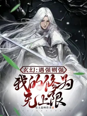 ปก เมื่อข้าเผชิญกับผู้แข็งแกร่ง ข้าก็จะแข็งแกร่งยิ่งขึ้น ระดับการฝึกฝนของข้าไม่มีขีดจํากัด