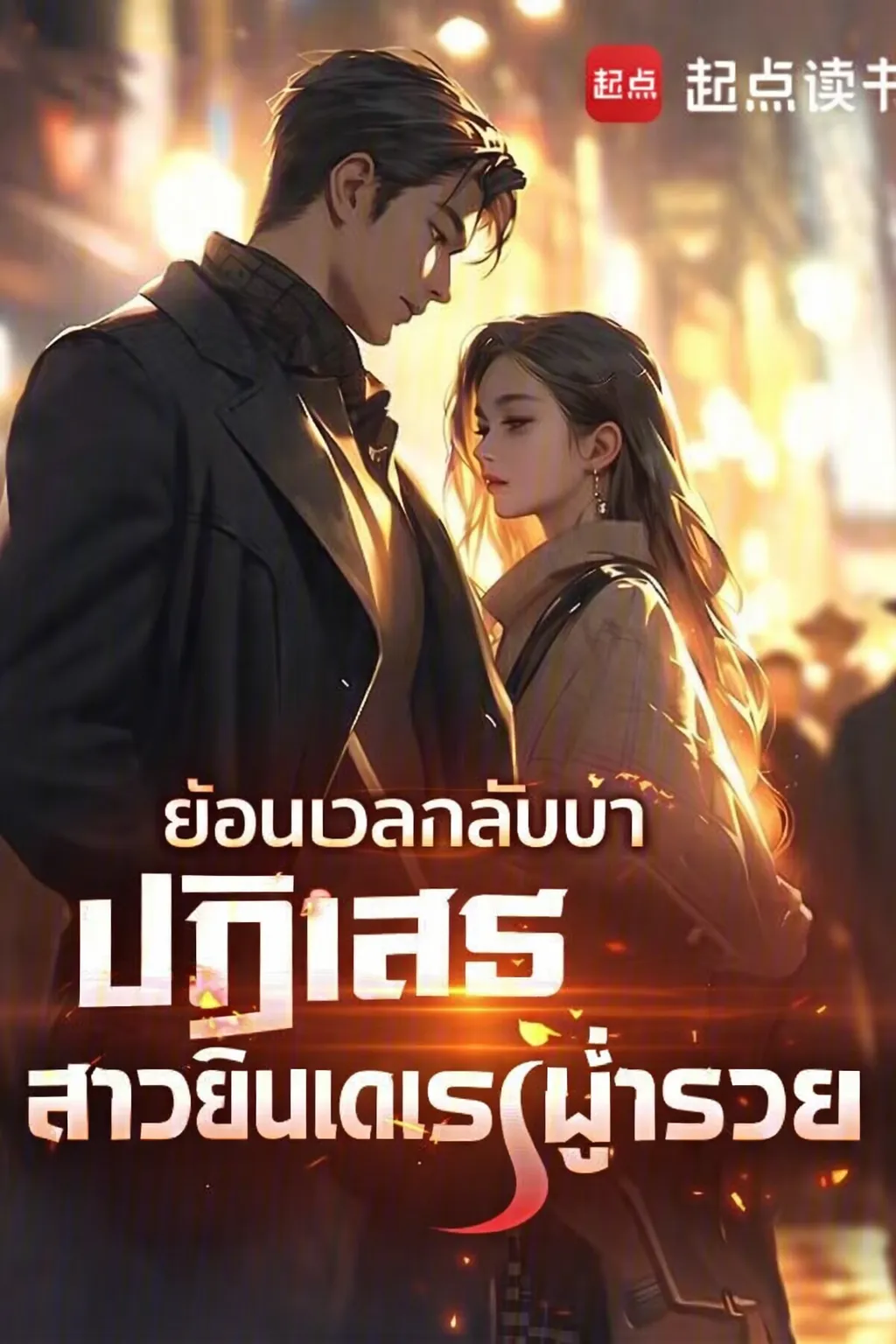ปก ย้อนเวลากลับมาปฏิเสธสาวยันเดเระผู้ร่ํารวย