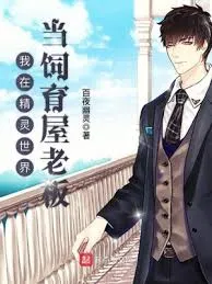 ปก 400+ ตอน ทยอยลง[นิยายแปล]ผมคือเจ้าของบ้านเพาะพันธุ์ในโลกโปเกมอน