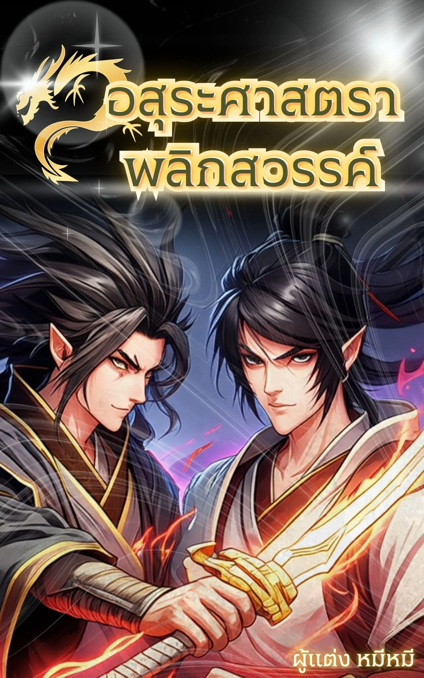 ปก อสุราศาสตราพลิกสวรรค์ (Asura Weapon)