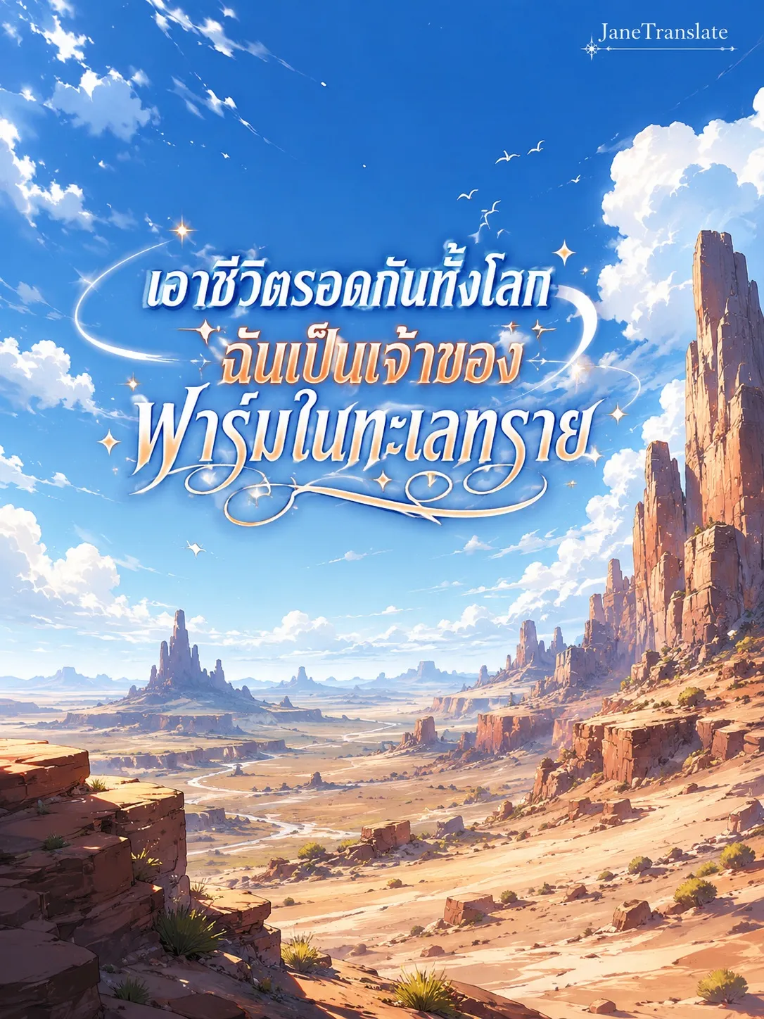 ปก เอาชีวิตรอดกันทั้งโลก: ฉันเป็นเจ้าของฟาร์มในทะเลทราย