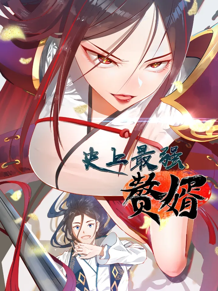 ปก [นิยาย] ลูกเขยสุดแกร่งที่สุดในปฐพี
