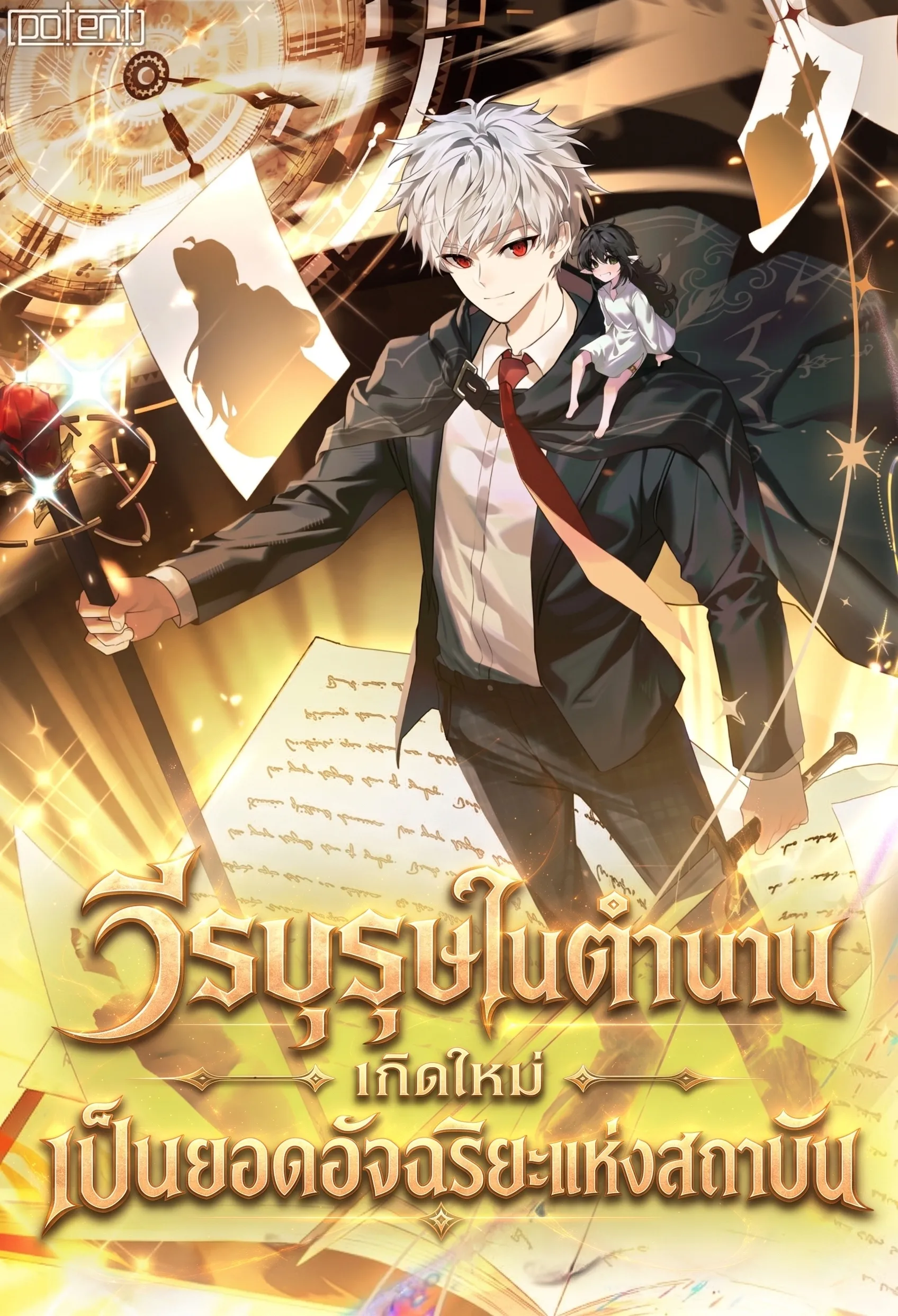 ปก วีรบุรุษในตํานานเกิดใหม่เป็นยอดอัจฉริยะแห่งสถาบัน The Legendary Hero is an Academy Honors Student
