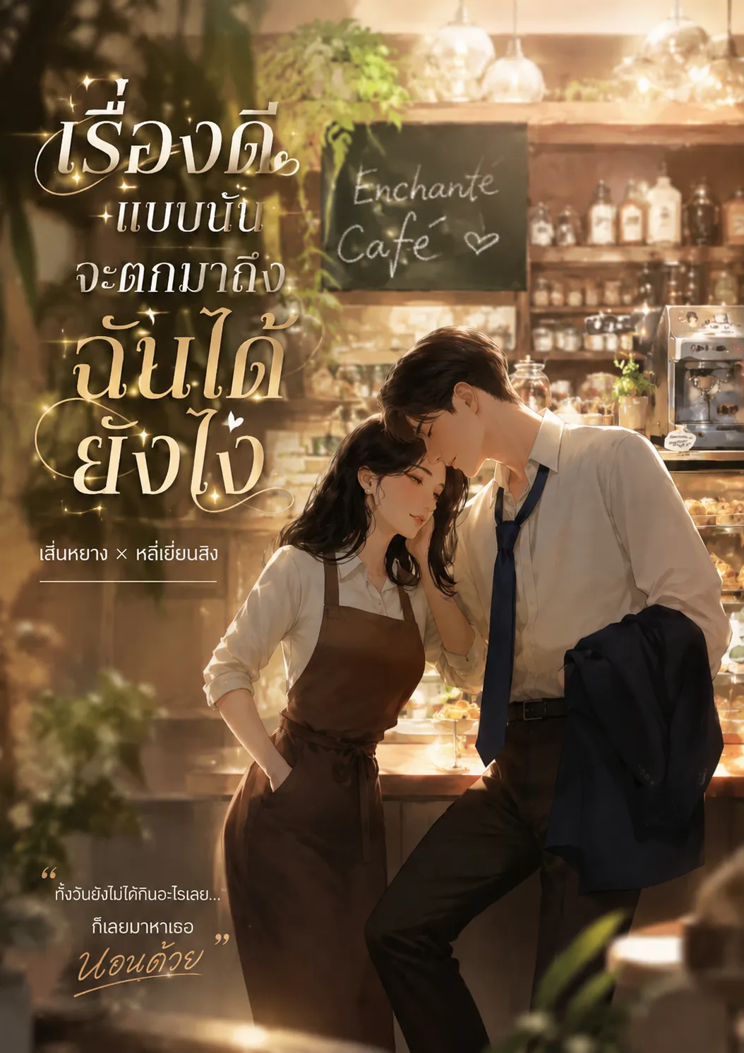 ปก เรื่องดีแบบนั้นจะตกมาถึงฉันได้ยังไง