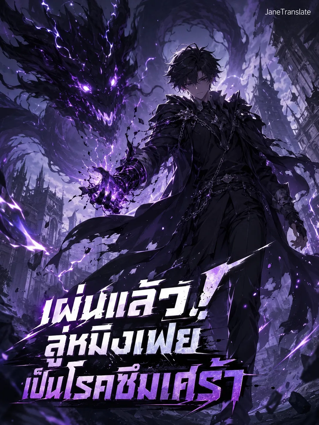 ปก เผ่นแล้ว! ลู่หมิงเฟยเป็นโรคซึมเศร้า