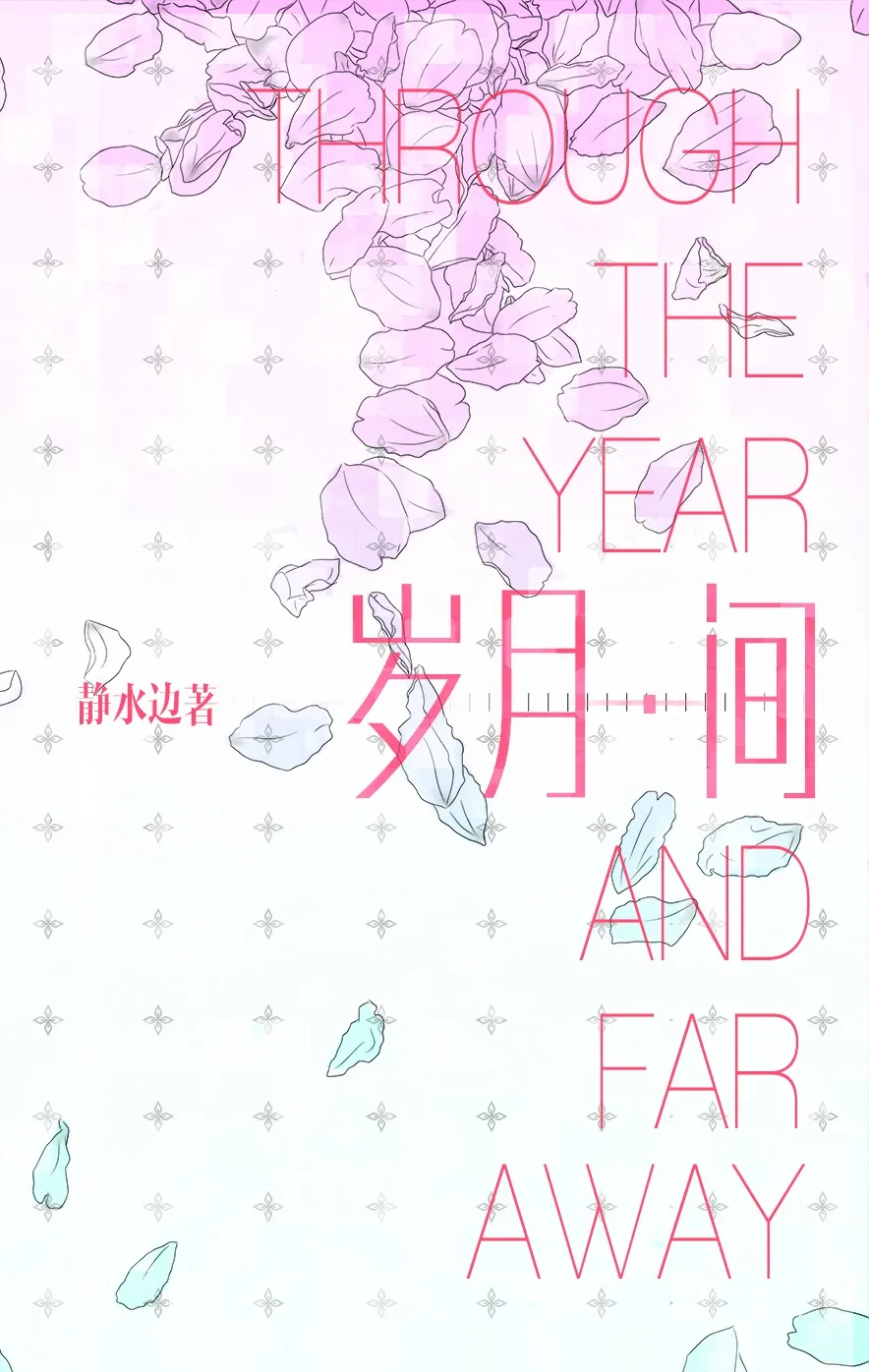 ปก ท่ามกลางวันเวลาที่ผ่านมา
