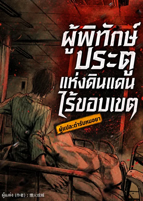 ปก Gatekeeper of the Boundless World | ผู้พิทักษ์ประตูแห่งดินแดนไร้ขอบเขต (นิยาย)