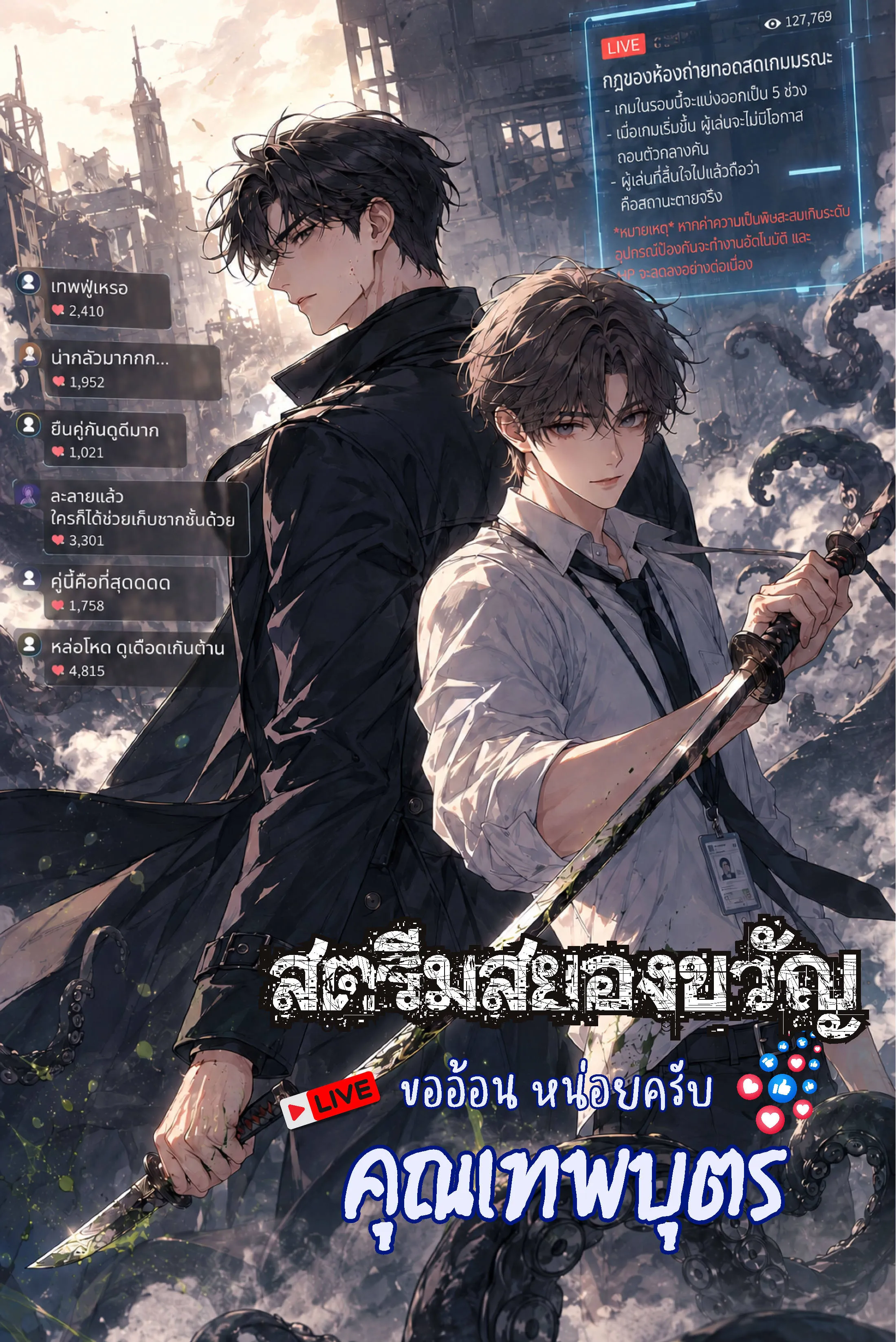 ปก [จบ] สตรีมสยองขวัญ ขออ้อนหน่อยครับคุณเทพบุตร
