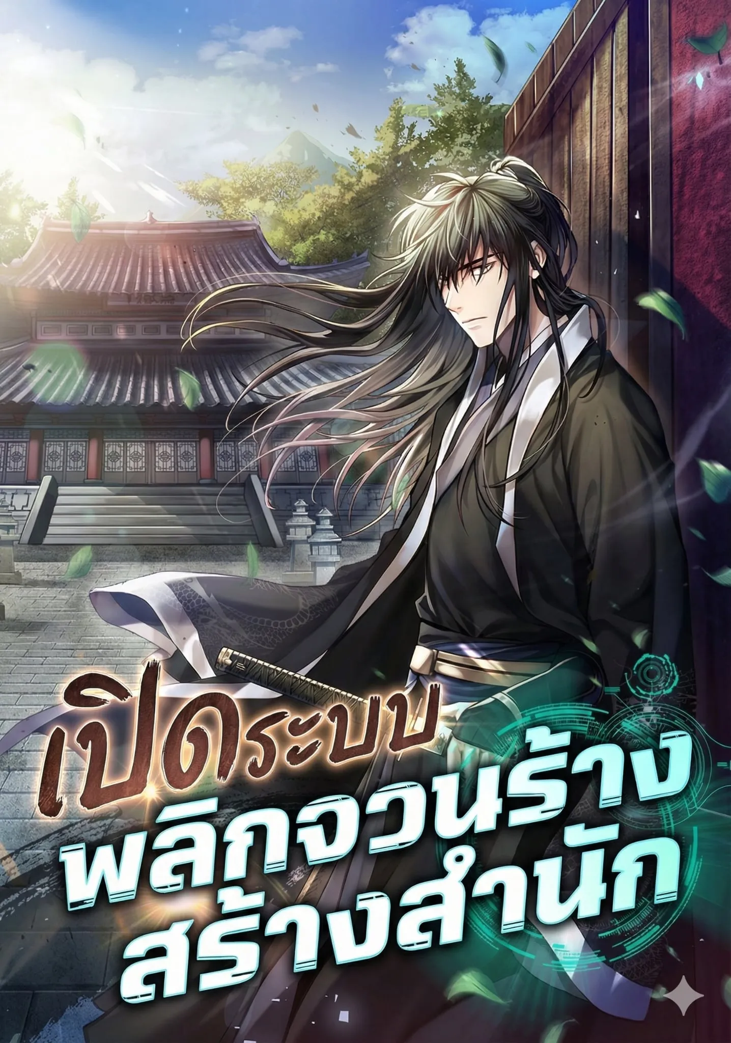 ปก เปิดระบบ พลิกจวนร้างสร้างสํานัก