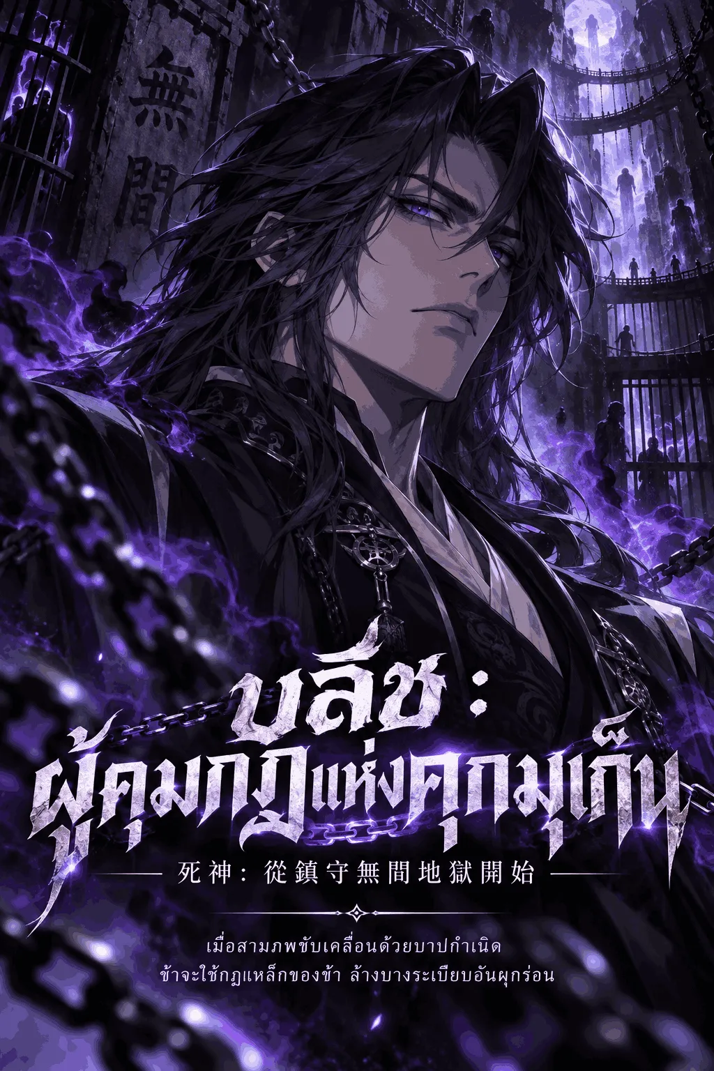 ปก บลีช : ผู้คุมกฎแห่งคุกมุเก็น