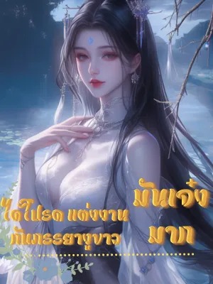 ปก ได้โปรด แต่งงานกับภรรยางูขาว มันเจ๋งมาก
