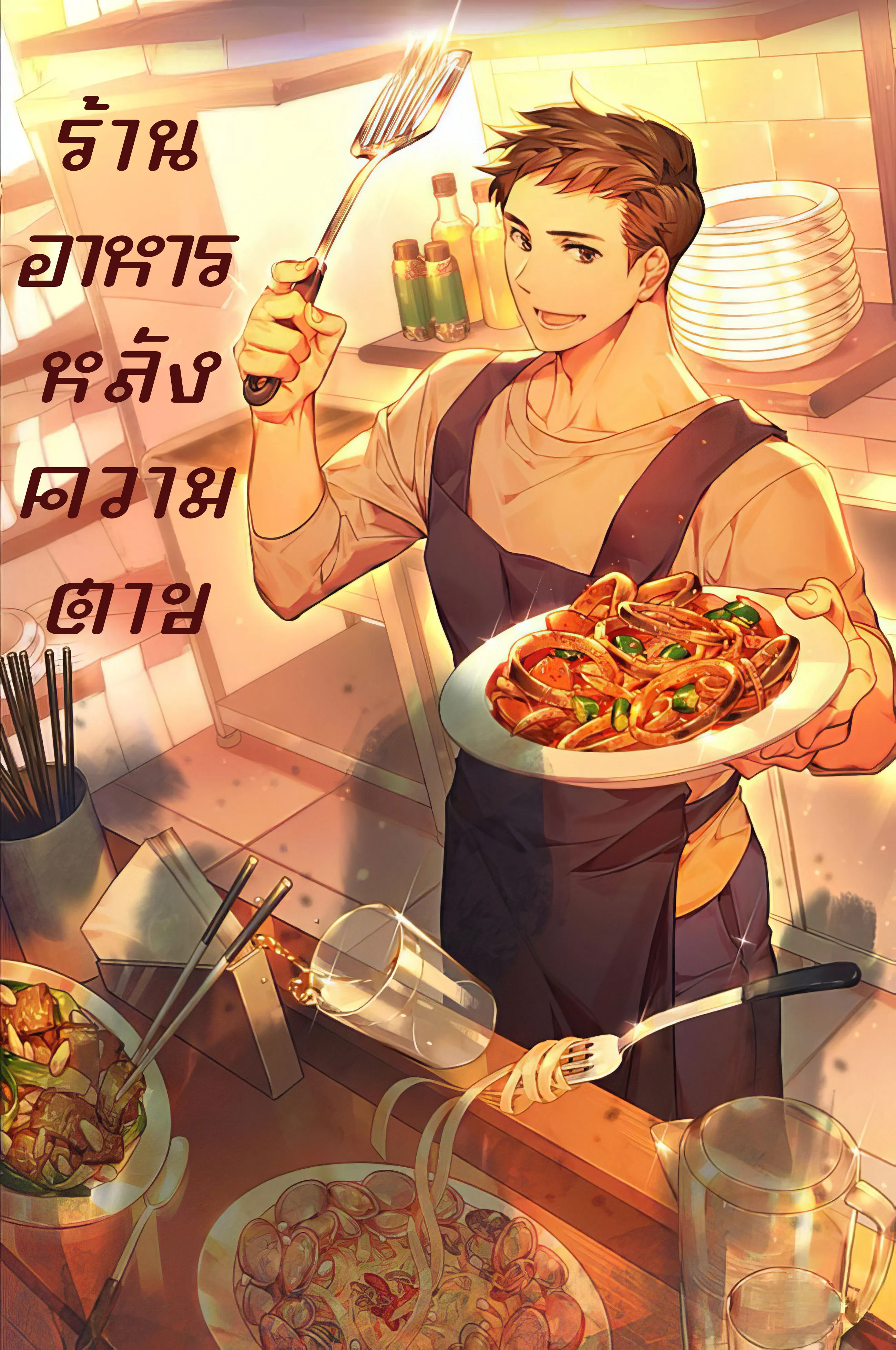 ปก ร้านอาหารหลังความตาย