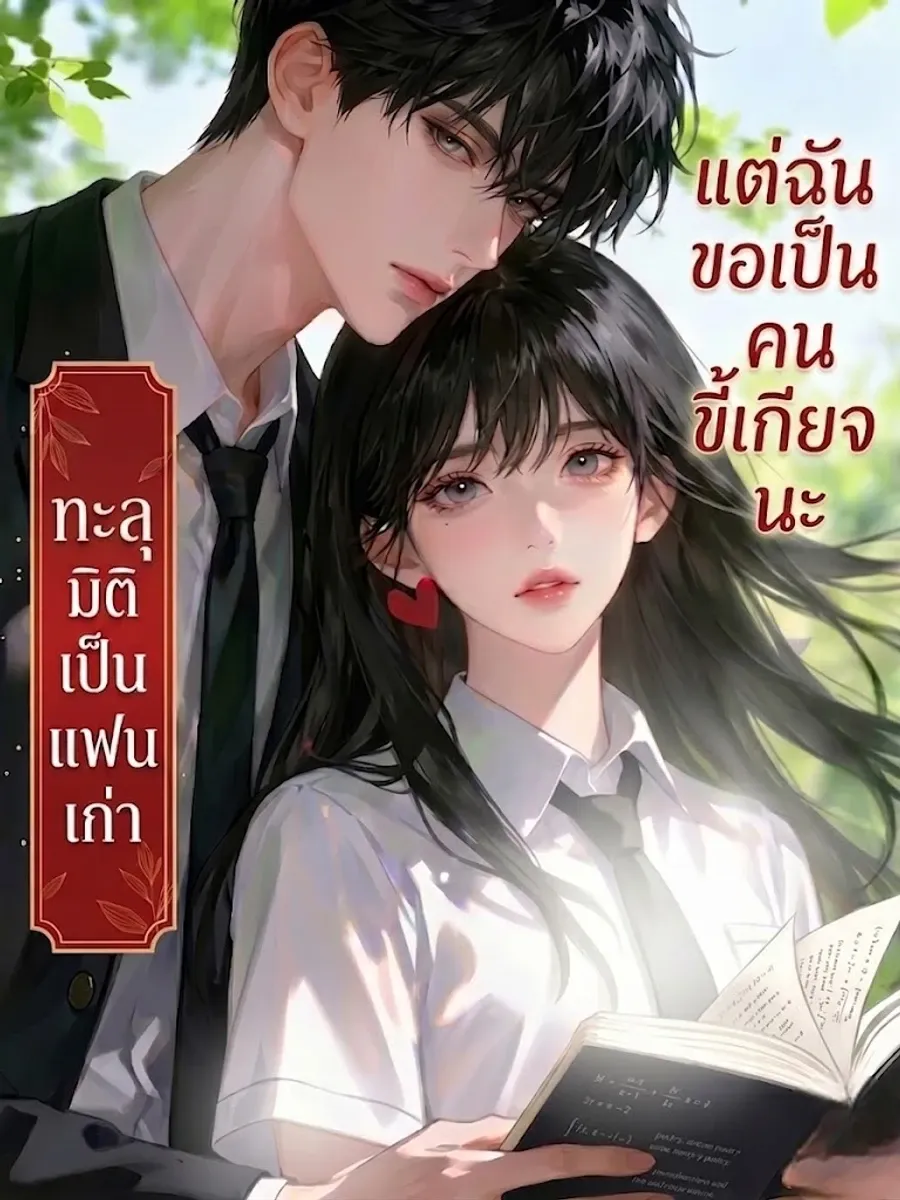 ปก ทะลุมิติเป็นแฟนเก่าที่ชอบการเรียน แต่ฉันขอเป็นคนขี้เกียจนะ