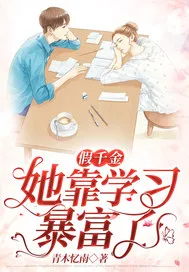 ปก คุณหนูตัวปลอมพลิกชีวิตด้วยการเรียน
