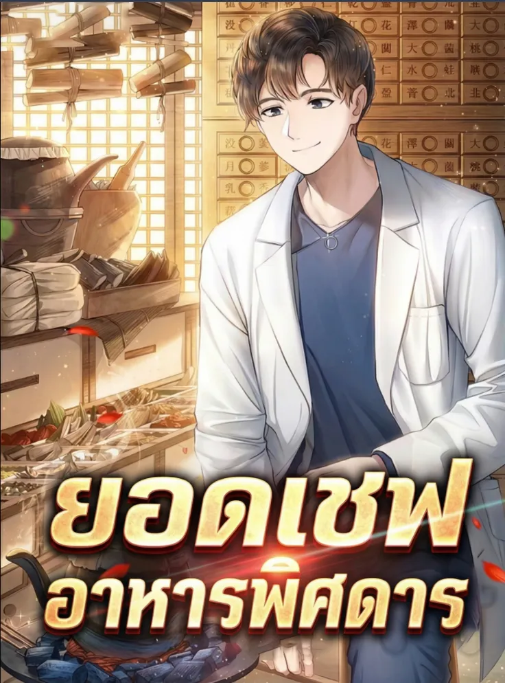ปก ยอดเชฟอาหารพิศดาร