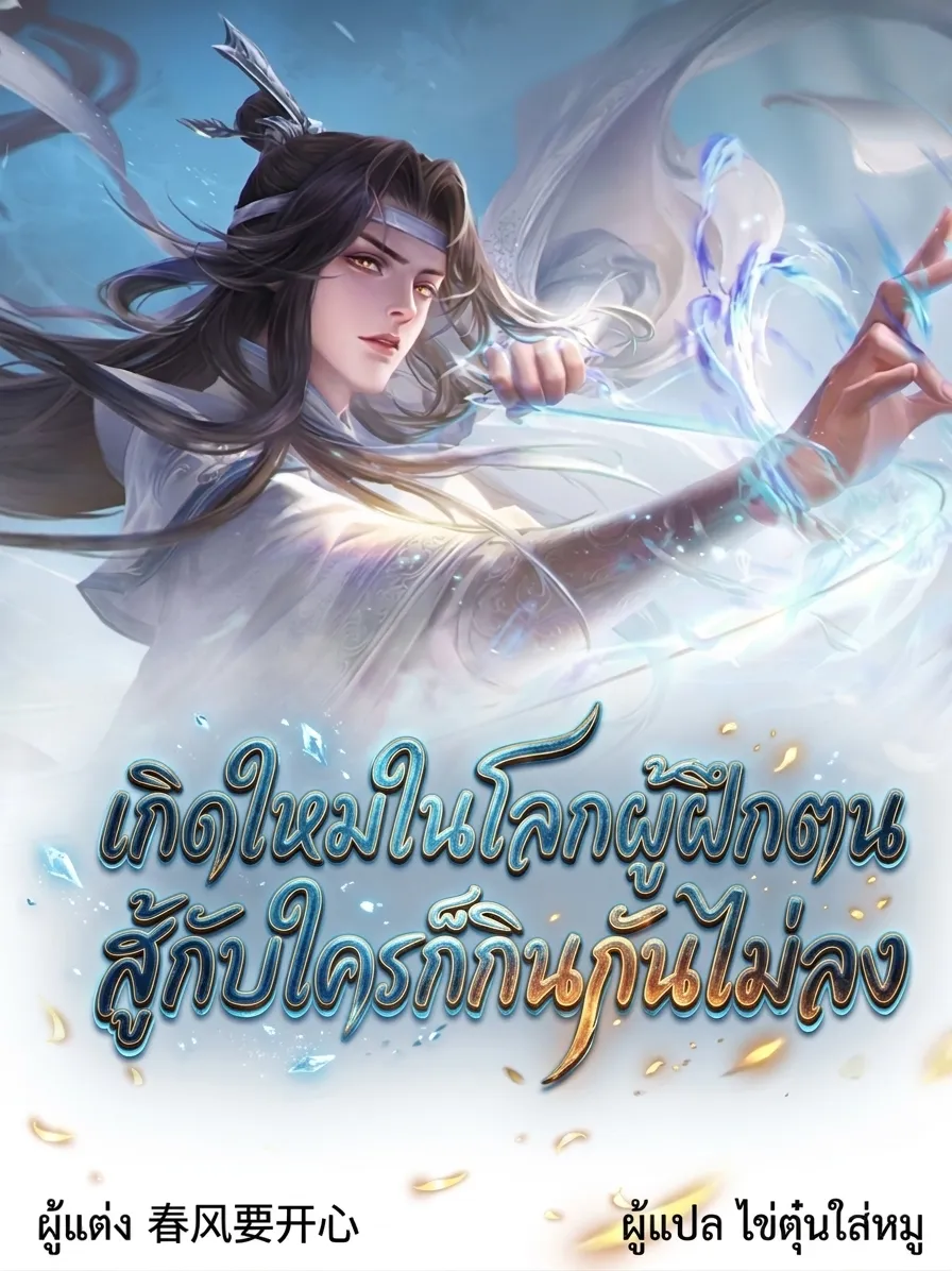 ปก เกิดใหม่ในโลกผู้ฝึกตน สู้กับใครก็กินกันไม่ลง