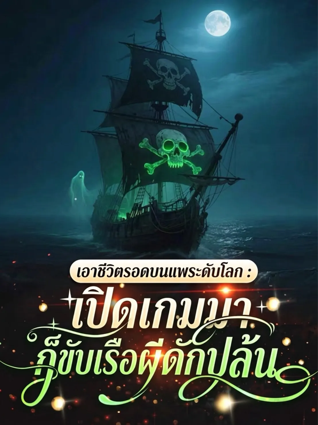 ปก เอาชีวิตรอดบนแพระดับโลก เปิดเกมมาฉันก็ขับเรือผีไปดักปล้น