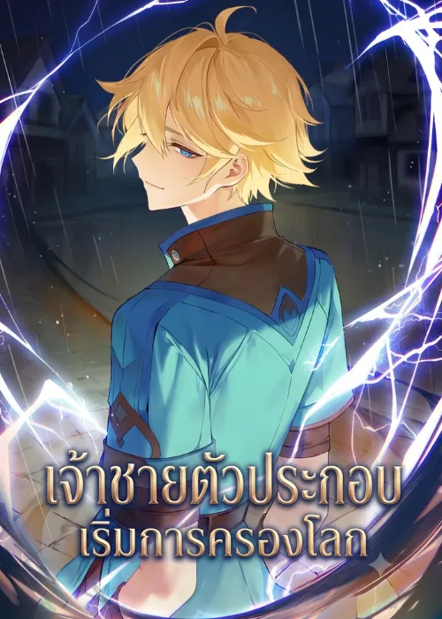ปก เจ้าชายตัวประกอบเริ่มต้นการยึดครองโลก