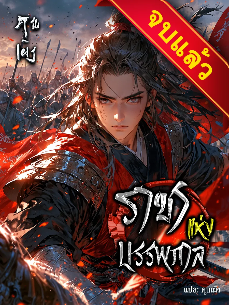 ปก ราชาแห่งบรรพกาล