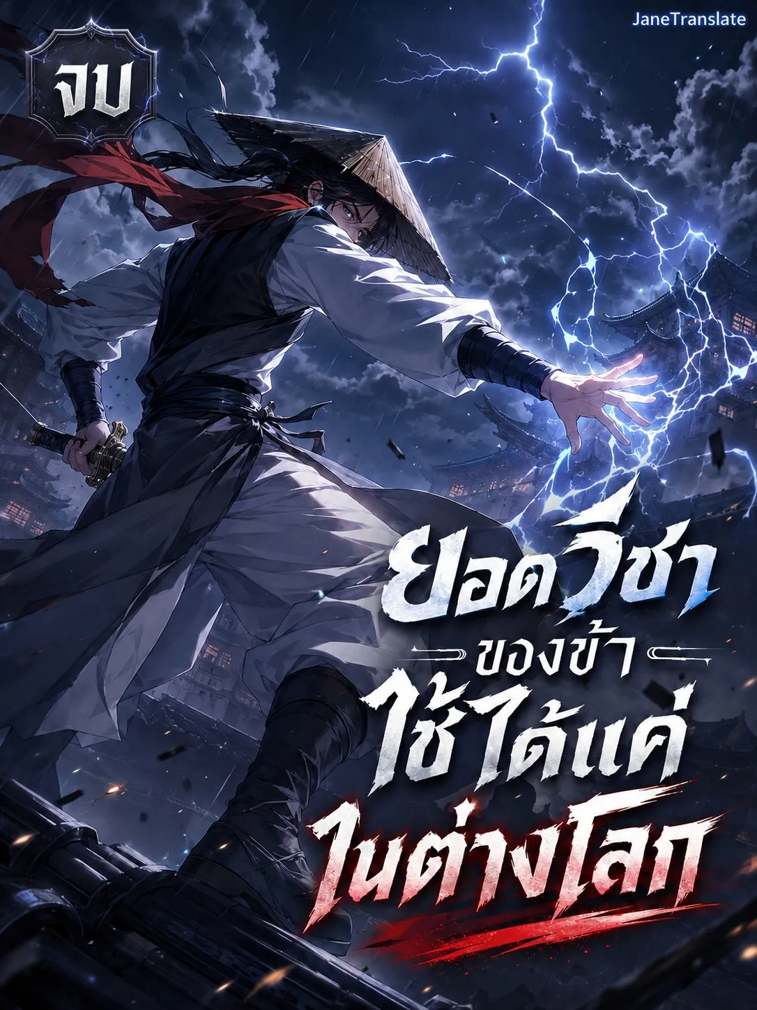 ปก ยอดวิชาของข้าใช้ได้แค่ในต่างโลก