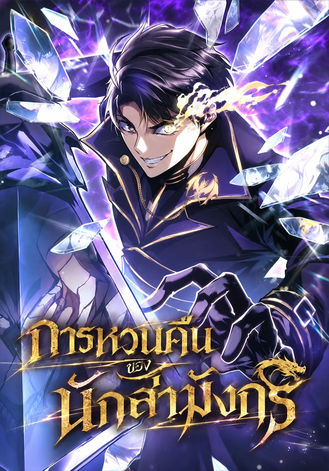 ปก การกลับมาของผู้ล้มเหลวแห่งตระกูลนักล่ามังกร - Dragonslayer’s Class Regression
