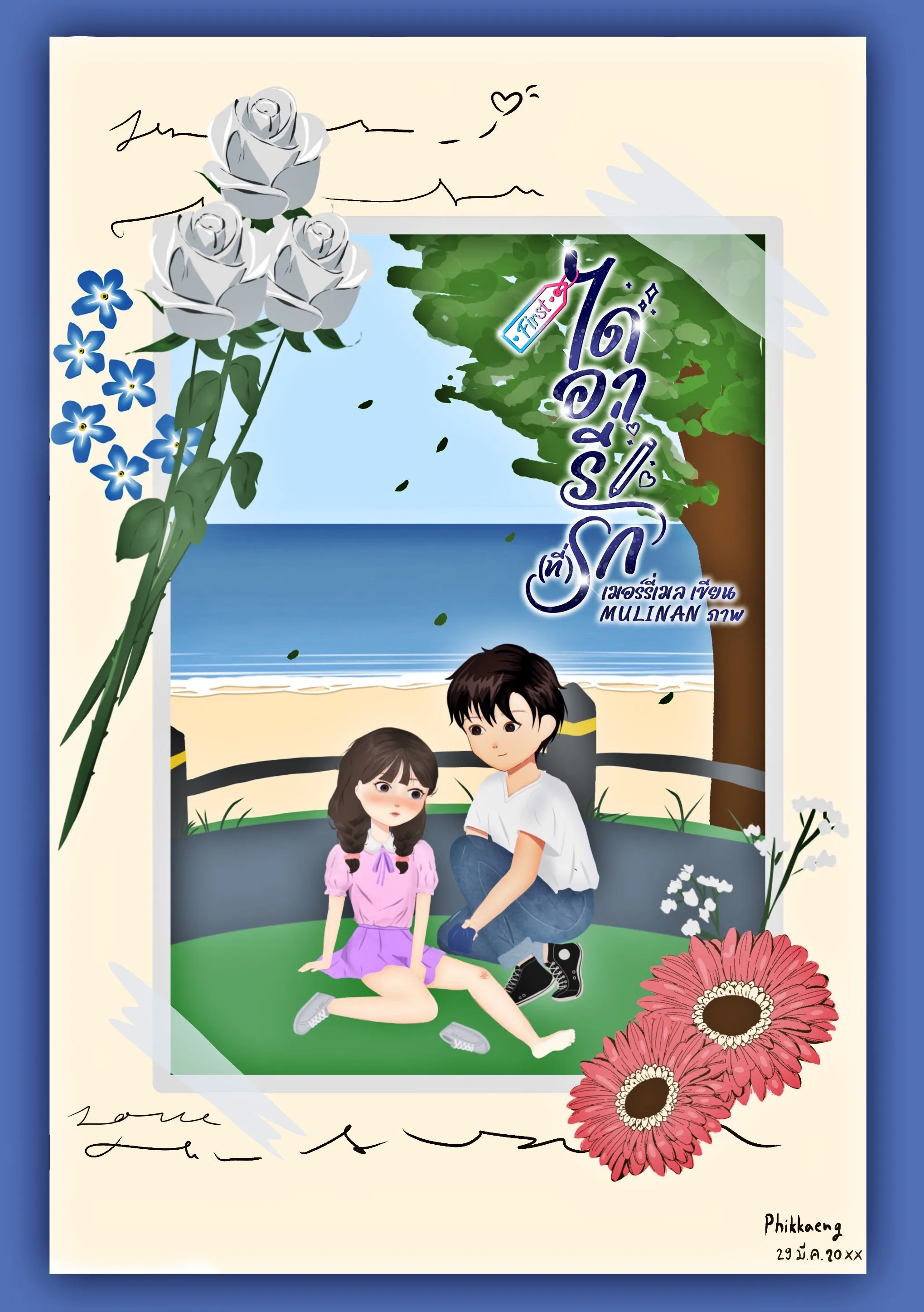 ปก First ไดอารี่(ที่)รัก❤️