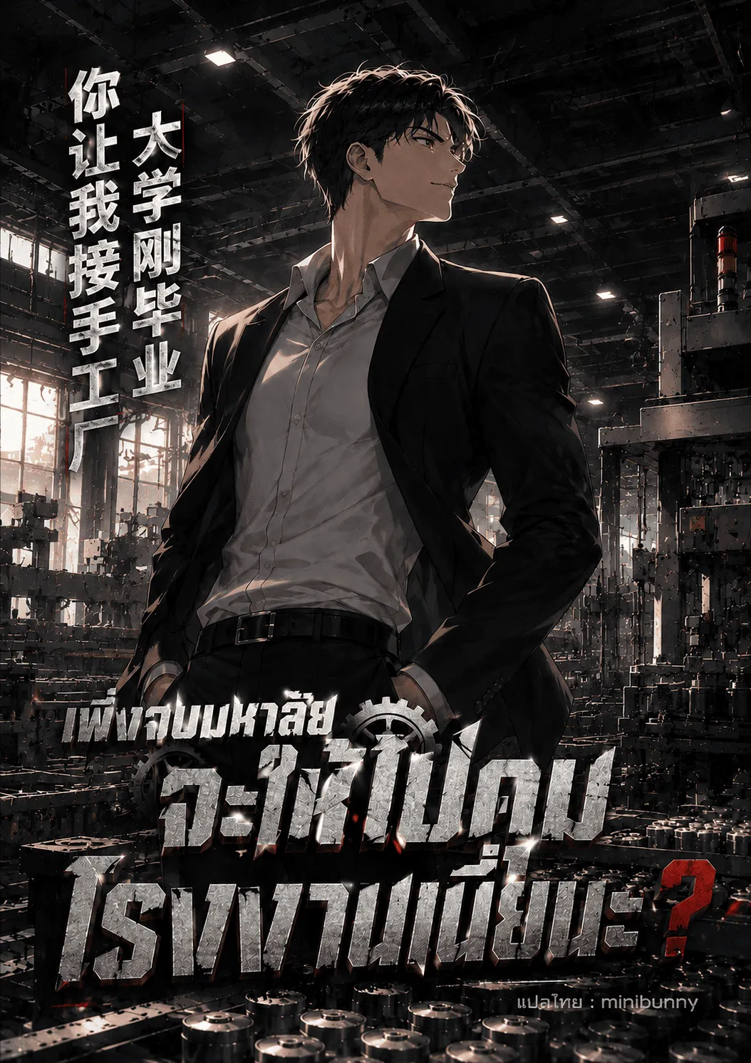 ปก เพิ่งจบมหาลัย จะให้ไปคุมโรงงานเนี่ยนะ?