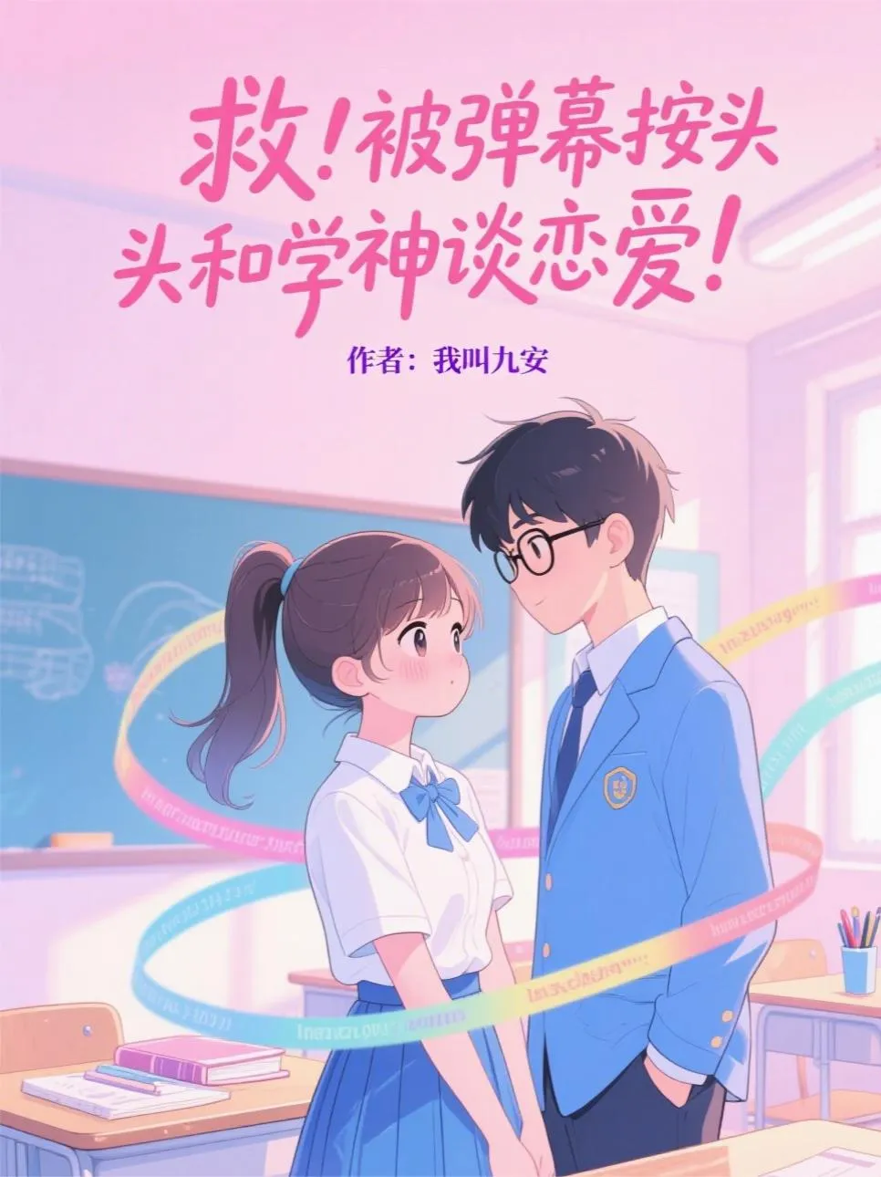 ปก ฉันมองเห็นคอมเมนต์ไลฟ์สด และพวกเขากําลังบอกให้ฉันตั้งใจเรียน!