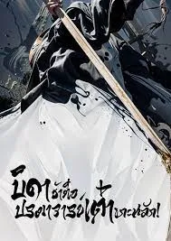 ปก (ฟรี 100 ตอน) บิดาข้าคือปรมาจารย์เต๋าแกะสลัก!