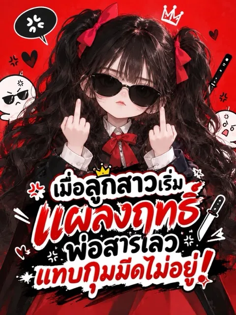 ปก เมื่อลูกสาวเริ่มแผลงฤทธิ์ พ่อสารเลวแทบกุมมีดไม่อยู่!