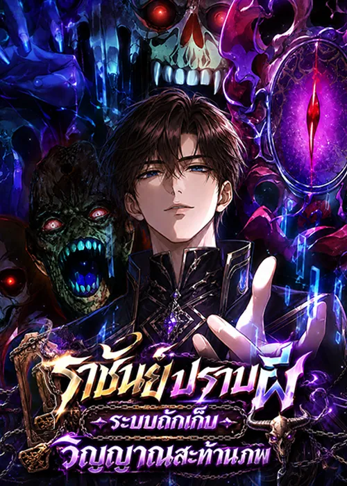 ปก ราชันย์ปราบผี ระบบกักเก็บวิญญาณสะท้านภพ