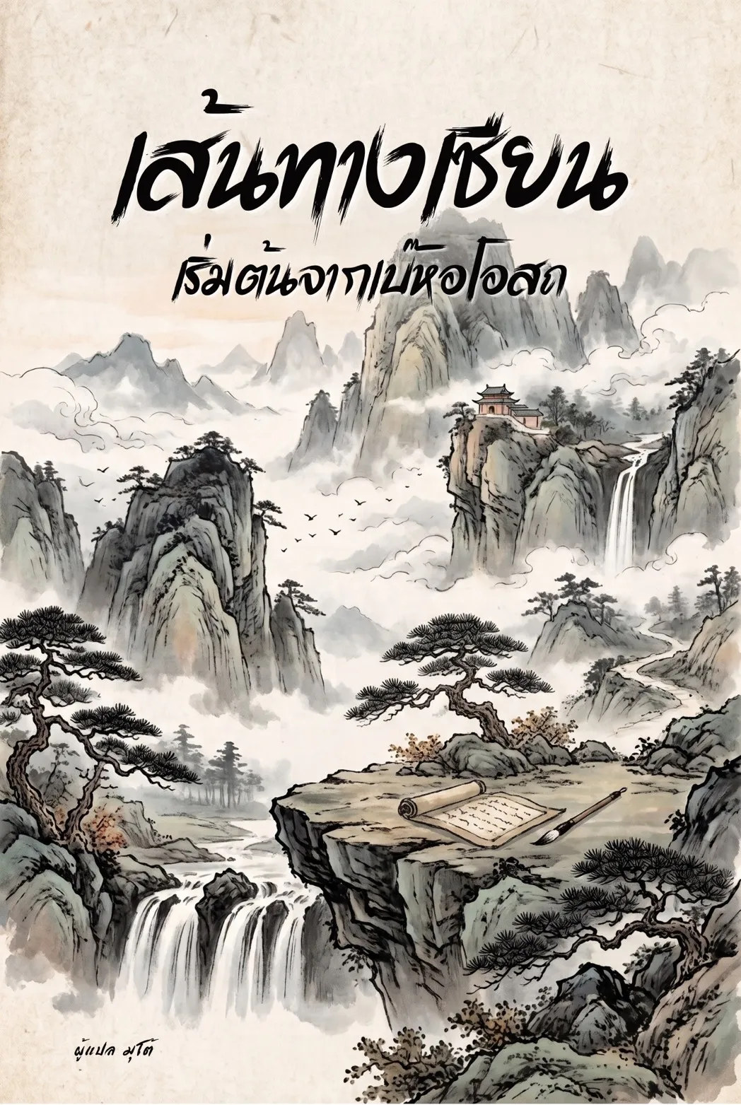 ปก เส้นทางเซียนเริ่มต้นจากเบ๊หอโอสถ