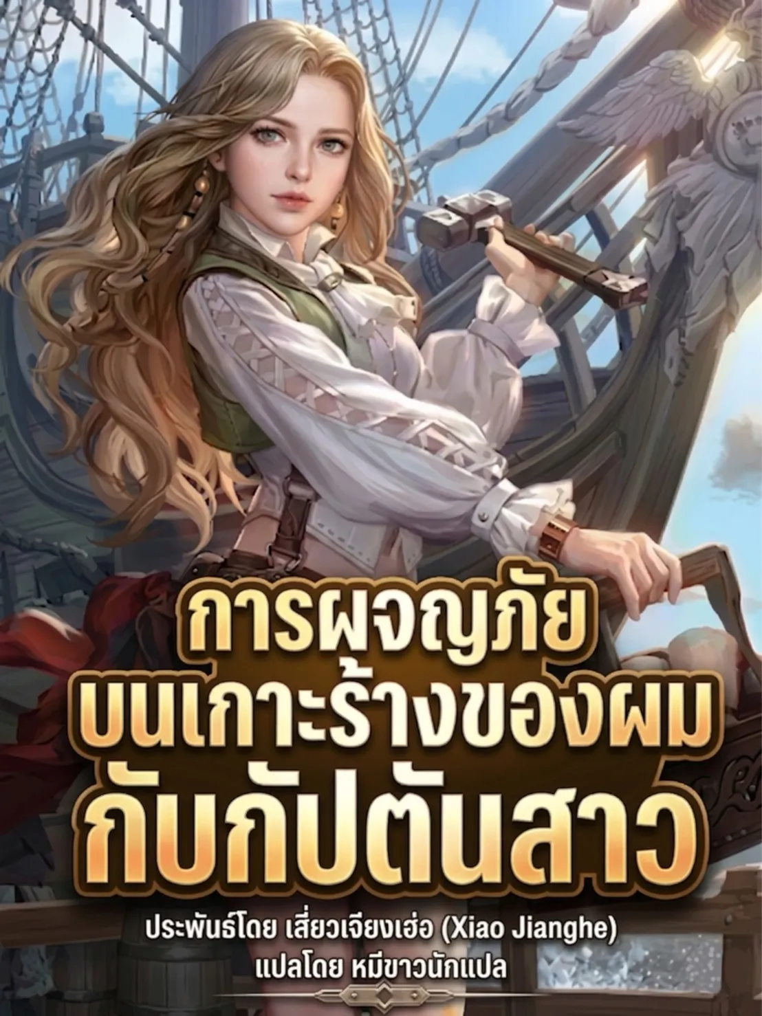 ปก การผจญภัยบนเกาะร้างของผมกับกัปตันสาว