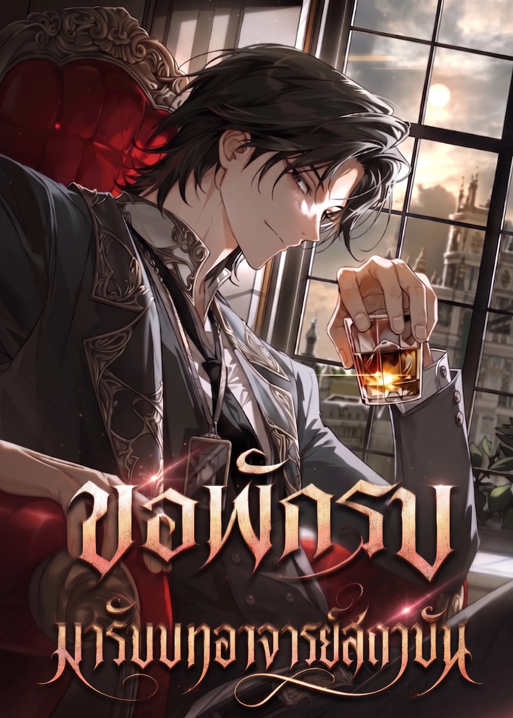 ปก ขอพักรบมารับบทอาจารย์สถาบัน