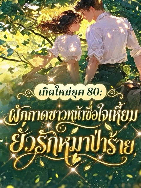 ปก (จบแล้ว) เกิดใหม่ยุค 80: ผักกาดขาวหน้าซื่อใจเหี้ยม ยั่วรักหมาป่าร้าย