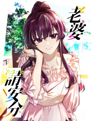 ปก คุณแฟนครับ ขอเถอะนะ ซ่วยอยู่ดีๆได้ไหม (Please Behave, My Wife)