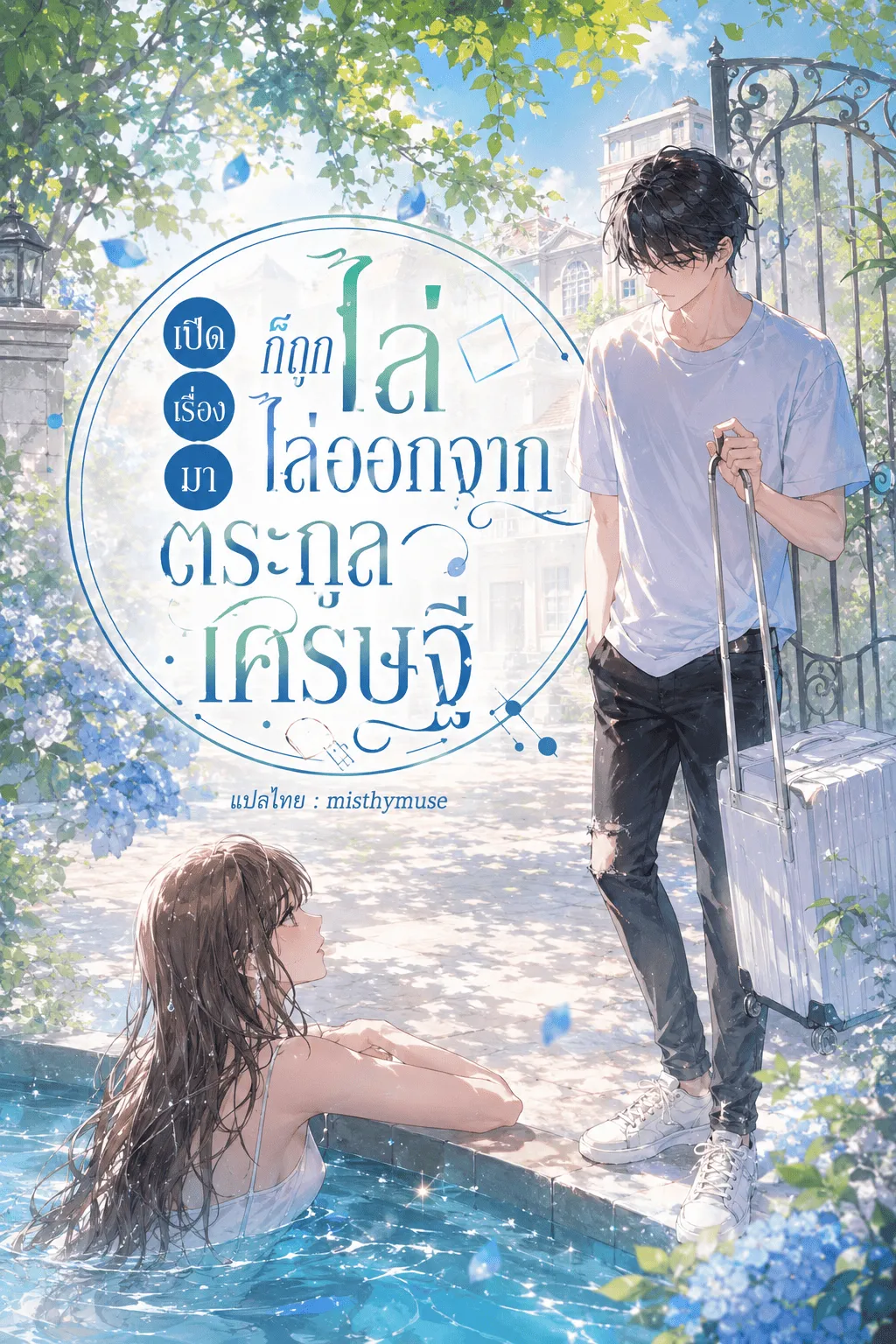 ปก เปิดเรื่องมาก็ถูกไล่ออกจากตระกูลเศรษฐี