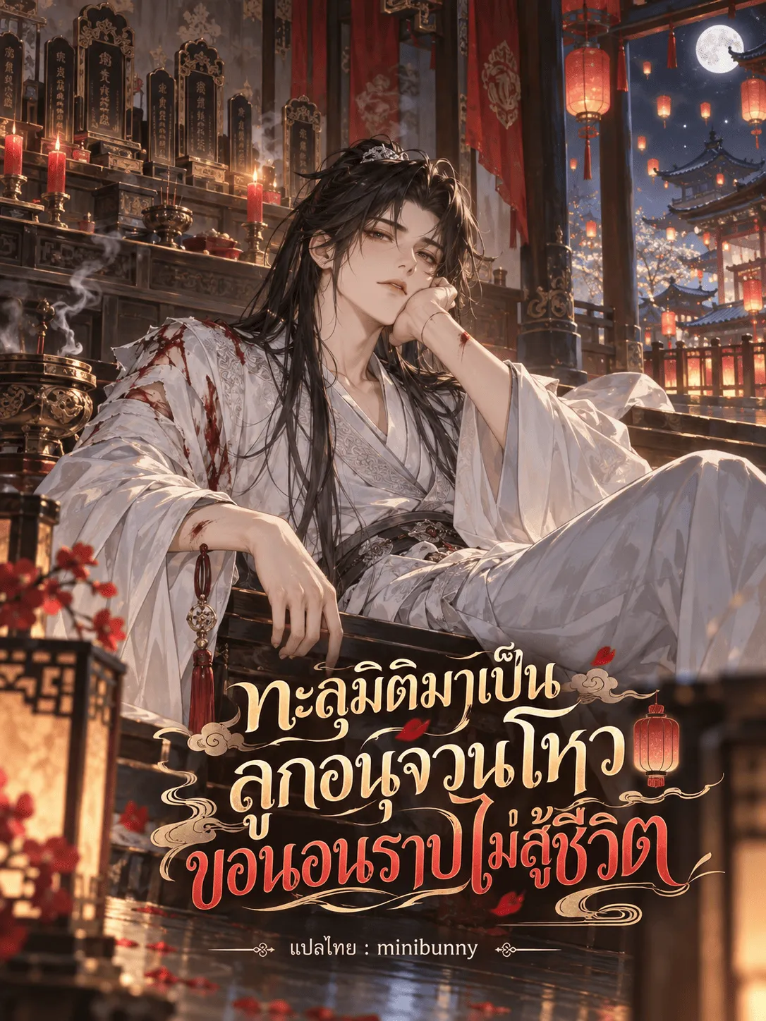 ปก ทะลุมิติมาเป็นลูกอนุจวนโหว ขอนอนราบไม่สู้ชีวิต