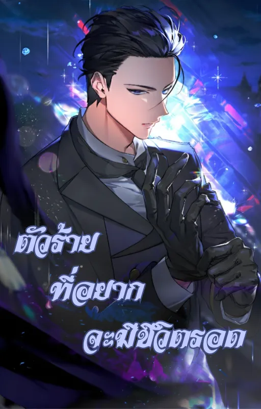 ปก ตัวร้ายที่อยากจะมีชีวิตรอด